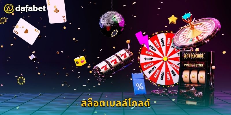 สล็อตเบลล์โกลด์ เสียงแห่งทองคำ – หมุนลุ้นกำไรที่ Dafabet 5 สล็อตเบลล์โกลด์ เสียงแห่งทองคำ – หมุนลุ้นกำไรที่ Dafabet