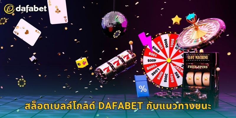 สล็อตเบลล์โกลด์ เสียงแห่งทองคำ – หมุนลุ้นกำไรที่ Dafabet 3 สล็อตเบลล์โกลด์ Dafabet กับแนวทางชนะ