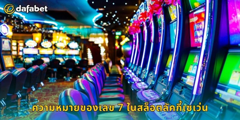 สล็อตลัคกี้เซเว่น หมายเลขนำโชค – รับรางวัลต่อเนื่องที่ Dafabet 2 ความหมายของเลข 7 ในสล็อตลัคกี้เซเว่น
