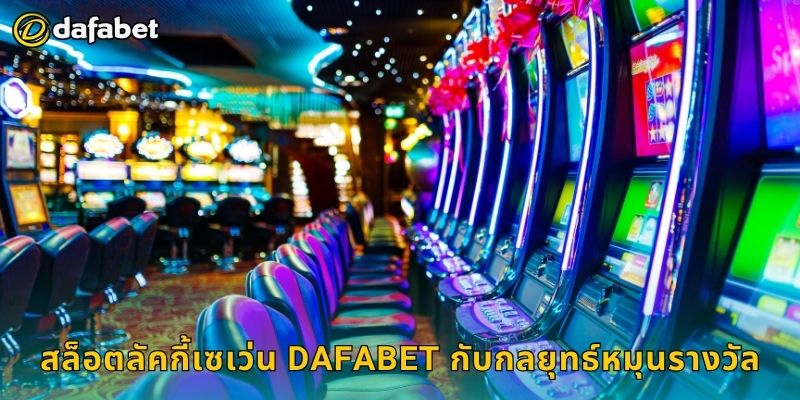 สล็อตลัคกี้เซเว่น หมายเลขนำโชค – รับรางวัลต่อเนื่องที่ Dafabet 3 สล็อตลัคกี้เซเว่น Dafabet กับกลยุทธ์หมุนรางวัล