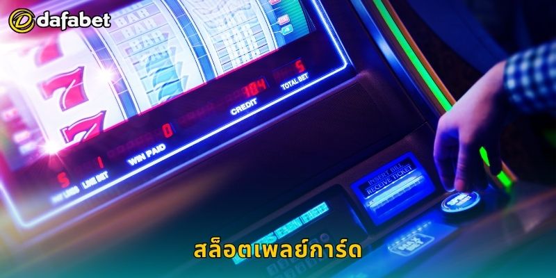 สล็อตเพลย์การ์ด ผสมผสานการ์ดและวงล้อ – ลุ้นสนุกที่ Dafabet 26 สล็อตเพลย์การ์ด ผสมผสานการ์ดและวงล้อ – ลุ้นสนุกที่ Dafabet