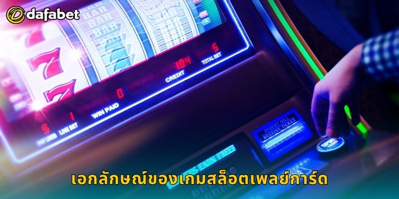 สล็อตเพลย์การ์ด ผสมผสานการ์ดและวงล้อ – ลุ้นสนุกที่ Dafabet 2 เอกลักษณ์ของเกมสล็อตเพลย์การ์ด