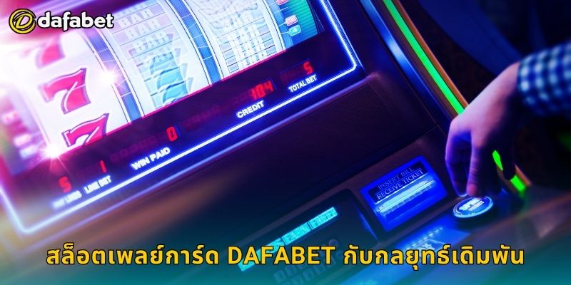 สล็อตเพลย์การ์ด ผสมผสานการ์ดและวงล้อ – ลุ้นสนุกที่ Dafabet 3 สล็อตเพลย์การ์ด Dafabet กับกลยุทธ์เดิมพัน