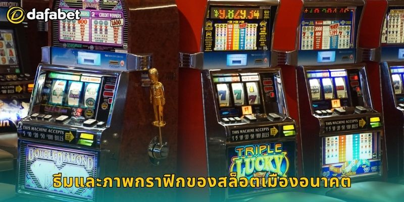สล็อตเมืองอนาคต โลกอนาคตแห่งโชค – สนุกเหนือจินตนาการที่ Dafabet 2 ธีมและภาพกราฟิกของสล็อตเมืองอนาคต