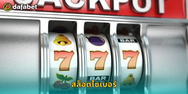 สล็อตไซเบอร์ โลกดิจิทัลแห่งโชค – หมุนลุ้นโบนัสที่ Dafabet 1 สล็อตไซเบอร์ โลกดิจิทัลแห่งโชค – หมุนลุ้นโบนัสที่ Dafabet