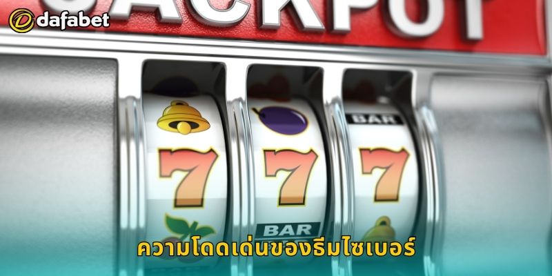 สล็อตไซเบอร์ โลกดิจิทัลแห่งโชค – หมุนลุ้นโบนัสที่ Dafabet 2 ความโดดเด่นของธีมไซเบอร์