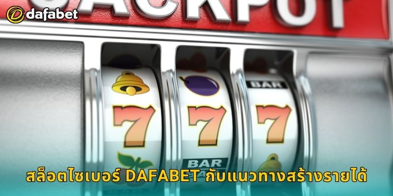 สล็อตไซเบอร์ โลกดิจิทัลแห่งโชค – หมุนลุ้นโบนัสที่ Dafabet 3 สล็อตไซเบอร์ Dafabet กับแนวทางสร้างรายได้