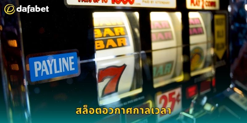 สล็อตอวกาศกาลเวลา ผจญจักรวาลแห่งโชค – คว้าโบนัสที่ Dafabet 20 สล็อตอวกาศกาลเวลา ผจญจักรวาลแห่งโชค – คว้าโบนัสที่ Dafabet