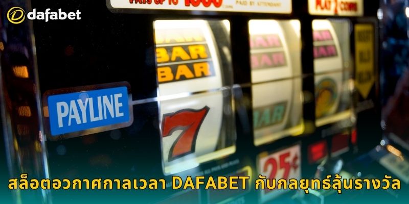 สล็อตอวกาศกาลเวลา ผจญจักรวาลแห่งโชค – คว้าโบนัสที่ Dafabet 3 สล็อตอวกาศกาลเวลา Dafabet กับกลยุทธ์ลุ้นรางวัล