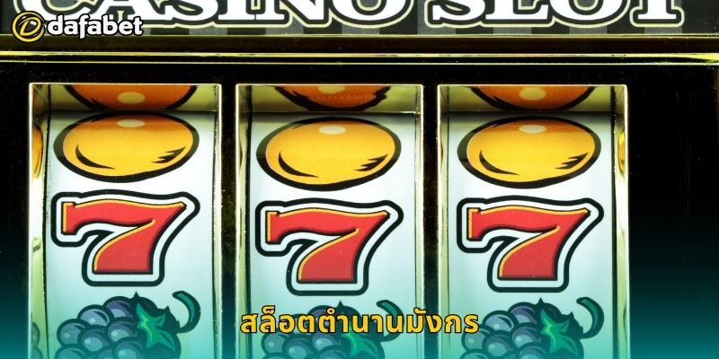 สล็อตตำนานมังกร พลังแห่งมังกรทอง – ลุ้นรางวัลยิ่งใหญ่ที่ Dafabet 23 สล็อตตำนานมังกร พลังแห่งมังกรทอง – ลุ้นรางวัลยิ่งใหญ่ที่ Dafabet