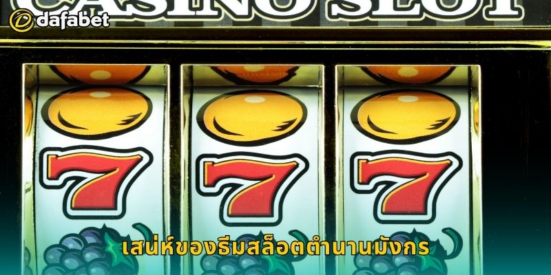 สล็อตตำนานมังกร พลังแห่งมังกรทอง – ลุ้นรางวัลยิ่งใหญ่ที่ Dafabet 2 เสน่ห์ของธีมสล็อตตำนานมังกร
