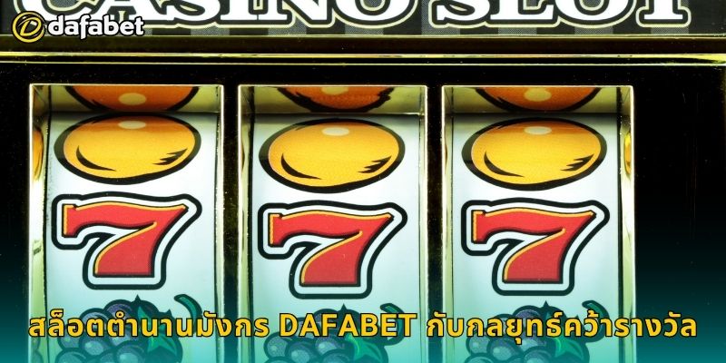 สล็อตตำนานมังกร พลังแห่งมังกรทอง – ลุ้นรางวัลยิ่งใหญ่ที่ Dafabet 3 สล็อตตำนานมังกร Dafabet กับกลยุทธ์คว้ารางวัล