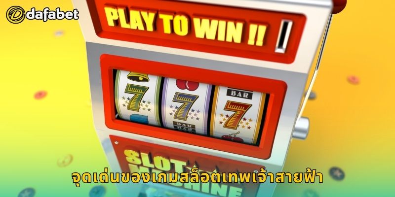 สล็อตเทพเจ้าสายฟ้า พลังสายฟ้าแลบ – ระเบิดรางวัลใหญ่ที่ Dafabet 2 จุดเด่นของเกมสล็อตเทพเจ้าสายฟ้า