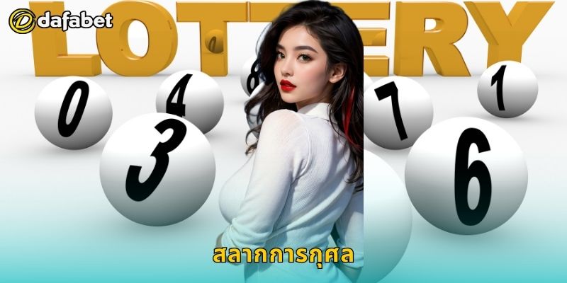 สลากการกุศล สนุกพร้อมช่วยสังคม – ลุ้นโชคแห่งบุญที่ Dafabet 4 สลากการกุศล สนุกพร้อมช่วยสังคม – ลุ้นโชคแห่งบุญที่ Dafabet
