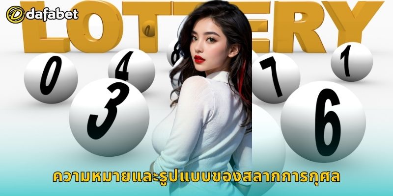 สลากการกุศล สนุกพร้อมช่วยสังคม – ลุ้นโชคแห่งบุญที่ Dafabet 2 ความหมายและรูปแบบของสลากการกุศล