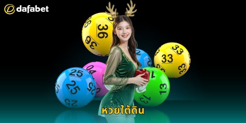 หวยใต้ดิน เล่นอย่างมั่นใจ – จัดการความเสี่ยงได้ที่ Dafabet 9 หวยใต้ดิน เล่นอย่างมั่นใจ – จัดการความเสี่ยงได้ที่ Dafabet