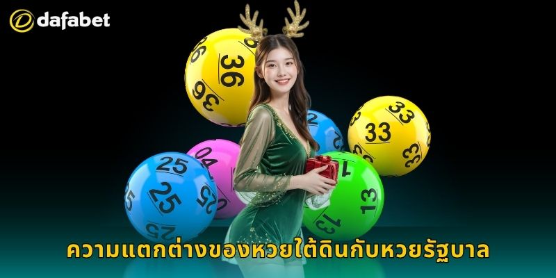 หวยใต้ดิน เล่นอย่างมั่นใจ – จัดการความเสี่ยงได้ที่ Dafabet 2 ความแตกต่างของหวยใต้ดินกับหวยรัฐบาล