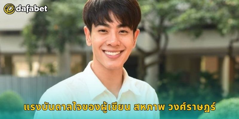 แรงบันดาลใจของผู้เขียน สหภาพ วงศ์ราษฎร์