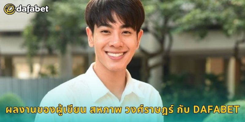 ผลงานของผู้เขียน สหภาพ วงศ์ราษฎร์ กับ Dafabet