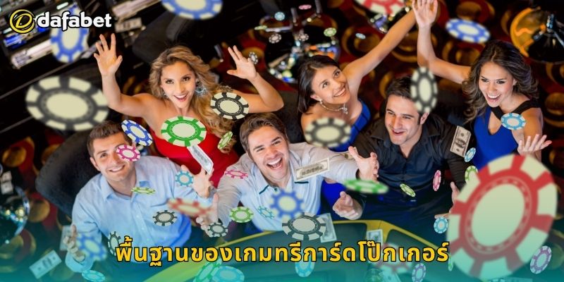 ทรีการ์ดโป๊กเกอร์ กลยุทธ์เหนือชั้น – เพิ่มกำไรที่ Dafabet 2 พื้นฐานของเกมทรีการ์ดโป๊กเกอร์