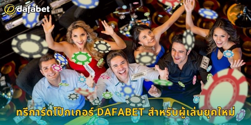 ทรีการ์ดโป๊กเกอร์ กลยุทธ์เหนือชั้น – เพิ่มกำไรที่ Dafabet 3 ทรีการ์ดโป๊กเกอร์ Dafabet สำหรับผู้เล่นยุคใหม่