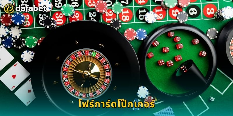 โฟร์การ์ดโป๊กเกอร์ เทคนิคเฉพาะตัว – เพิ่มความได้เปรียบที่ Dafabet 1 โฟร์การ์ดโป๊กเกอร์ เทคนิคเฉพาะตัว – เพิ่มความได้เปรียบที่ Dafabet