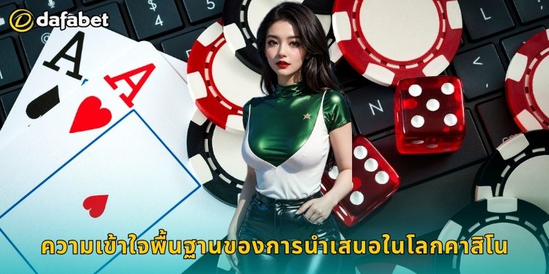 นำเสนอ แนวทางใหม่ – เพิ่มโอกาสชนะที่ Dafabet 1 ความเข้าใจพื้นฐานของการนำเสนอในโลกคาสิโน