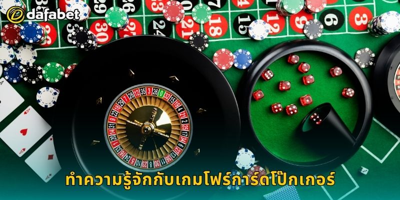 โฟร์การ์ดโป๊กเกอร์ เทคนิคเฉพาะตัว – เพิ่มความได้เปรียบที่ Dafabet 2 ทำความรู้จักกับเกมโฟร์การ์ดโป๊กเกอร์