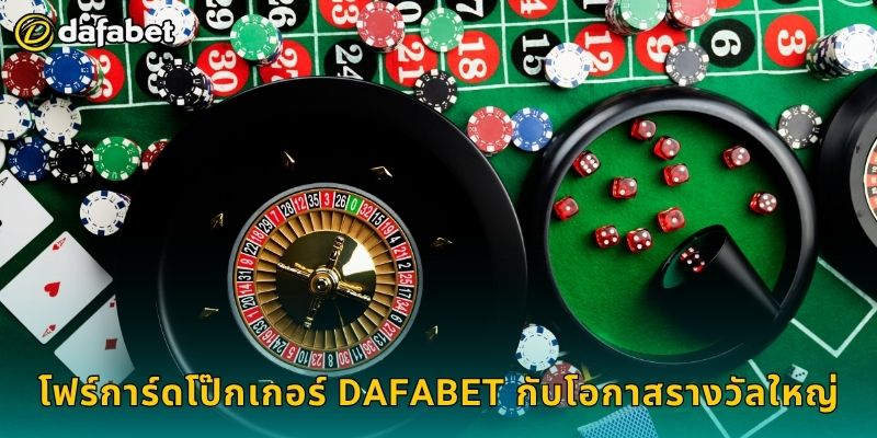 โฟร์การ์ดโป๊กเกอร์ เทคนิคเฉพาะตัว – เพิ่มความได้เปรียบที่ Dafabet 3 โฟร์การ์ดโป๊กเกอร์ Dafabet กับโอกาสรางวัลใหญ่