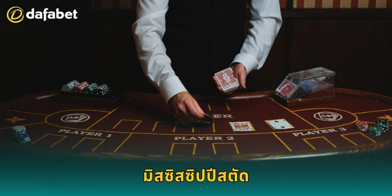 มิสซิสซิปปีสตัด เล่นจังหวะชาญฉลาด – สร้างกำไรจริงที่ Dafabet 19 มิสซิสซิปปีสตัด เล่นจังหวะชาญฉลาด – สร้างกำไรจริงที่ Dafabet