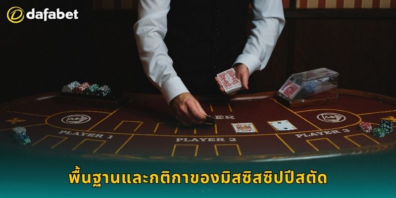มิสซิสซิปปีสตัด เล่นจังหวะชาญฉลาด – สร้างกำไรจริงที่ Dafabet 2 พื้นฐานและกติกาของมิสซิสซิปปีสตัด