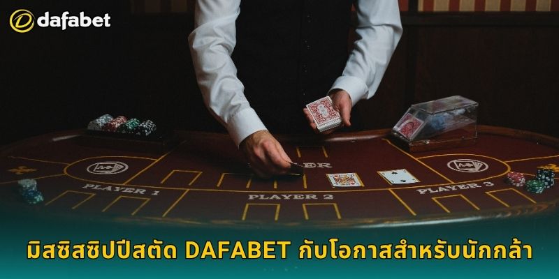 มิสซิสซิปปีสตัด เล่นจังหวะชาญฉลาด – สร้างกำไรจริงที่ Dafabet 3 มิสซิสซิปปีสตัด Dafabet กับโอกาสสำหรับนักกล้า