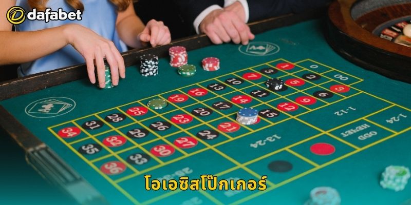 โอเอซิสโป๊กเกอร์ เล่นอย่างชาญฉลาด – เพิ่มผลตอบแทนที่ Dafabet 25 โอเอซิสโป๊กเกอร์ เล่นอย่างชาญฉลาด – เพิ่มผลตอบแทนที่ Dafabet