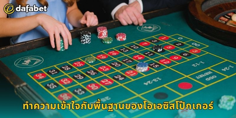 โอเอซิสโป๊กเกอร์ เล่นอย่างชาญฉลาด – เพิ่มผลตอบแทนที่ Dafabet 2 ทำความเข้าใจกับพื้นฐานของโอเอซิสโป๊กเกอร์