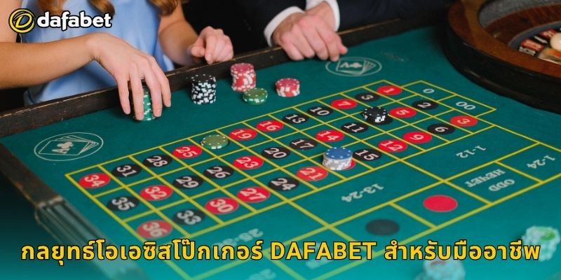 โอเอซิสโป๊กเกอร์ เล่นอย่างชาญฉลาด – เพิ่มผลตอบแทนที่ Dafabet 3 กลยุทธ์โอเอซิสโป๊กเกอร์ Dafabet สำหรับมืออาชีพ
