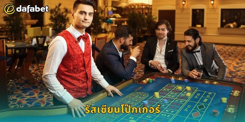 รัสเซียนโป๊กเกอร์ สไตล์เฉพาะตัว – พลิกเกมชนะที่ Dafabet 4 รัสเซียนโป๊กเกอร์ สไตล์เฉพาะตัว – พลิกเกมชนะที่ Dafabet