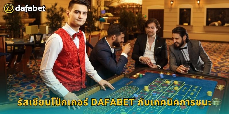 รัสเซียนโป๊กเกอร์ สไตล์เฉพาะตัว – พลิกเกมชนะที่ Dafabet 3 รัสเซียนโป๊กเกอร์ Dafabet กับเทคนิคการชนะ