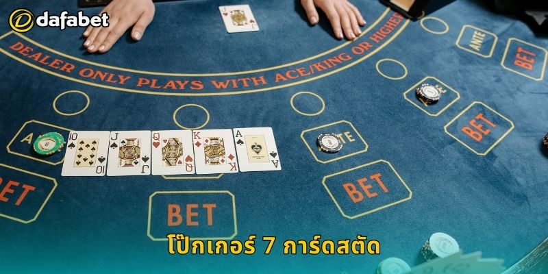 โป๊กเกอร์ 7 การ์ดสตัด วางแผนแม่นยำ – ควบคุมเกมที่ Dafabet 7 โป๊กเกอร์ 7 การ์ดสตัด วางแผนแม่นยำ – ควบคุมเกมที่ Dafabet