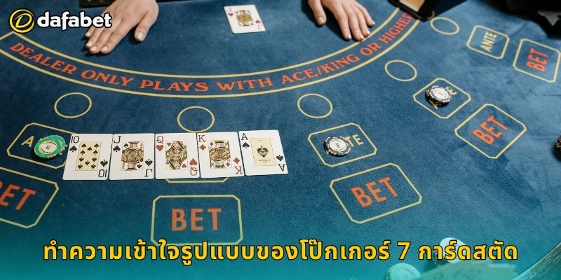 โป๊กเกอร์ 7 การ์ดสตัด วางแผนแม่นยำ – ควบคุมเกมที่ Dafabet 2 ทำความเข้าใจรูปแบบของโป๊กเกอร์ 7 การ์ดสตัด