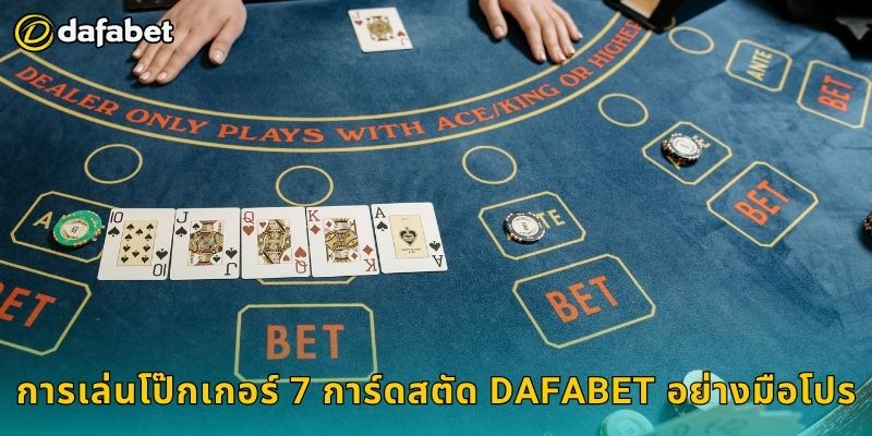 โป๊กเกอร์ 7 การ์ดสตัด วางแผนแม่นยำ – ควบคุมเกมที่ Dafabet 3 การเล่นโป๊กเกอร์ 7 การ์ดสตัด Dafabet อย่างมือโปร