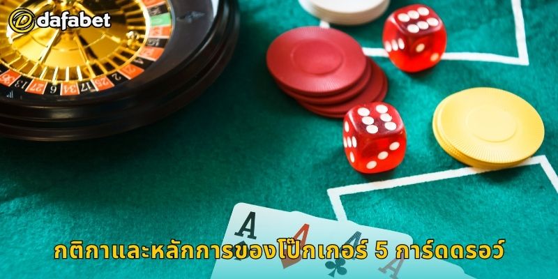 โป๊กเกอร์ 5 การ์ดดรอว์ กลยุทธ์พื้นฐาน – เสริมทักษะที่ Dafabet 2 กติกาและหลักการของโป๊กเกอร์ 5 การ์ดดรอว์