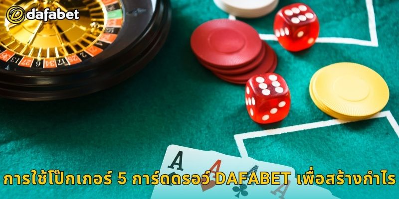 โป๊กเกอร์ 5 การ์ดดรอว์ กลยุทธ์พื้นฐาน – เสริมทักษะที่ Dafabet 3 การใช้โป๊กเกอร์ 5 การ์ดดรอว์ Dafabet เพื่อสร้างกำไร