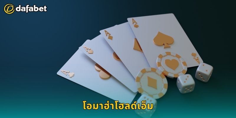 โอมาฮ่าโฮลด์เอ็ม เทคนิคเชิงลึก – บุกตลาดโป๊กเกอร์ที่ Dafabet 12 โอมาฮ่าโฮลด์เอ็ม เทคนิคเชิงลึก – บุกตลาดโป๊กเกอร์ที่ Dafabet