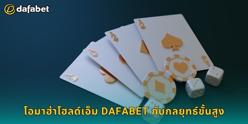 โอมาฮ่าโฮลด์เอ็ม เทคนิคเชิงลึก – บุกตลาดโป๊กเกอร์ที่ Dafabet 3 โอมาฮ่าโฮลด์เอ็ม Dafabet กับกลยุทธ์ขั้นสูง