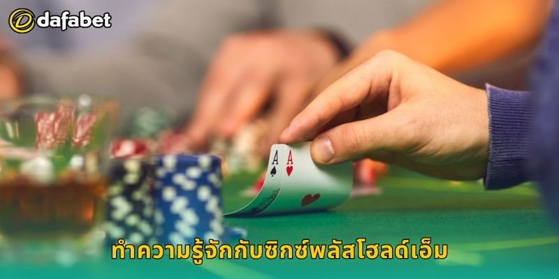 ซิกซ์พลัสโฮลด์เอ็ม รูปแบบใหม่ – เพิ่มความท้าทายที่ Dafabet 2 ทำความรู้จักกับซิกซ์พลัสโฮลด์เอ็ม