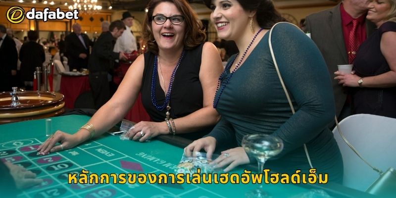 เฮดอัพโฮลด์เอ็ม เกมรวดเร็ว – ทดสอบทักษะจริงที่ Dafabet 2 หลักการของการเล่นเฮดอัพโฮลด์เอ็ม