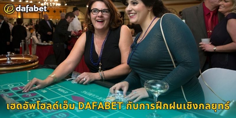 เฮดอัพโฮลด์เอ็ม เกมรวดเร็ว – ทดสอบทักษะจริงที่ Dafabet 3 เฮดอัพโฮลด์เอ็ม Dafabet กับการฝึกฝนเชิงกลยุทธ์