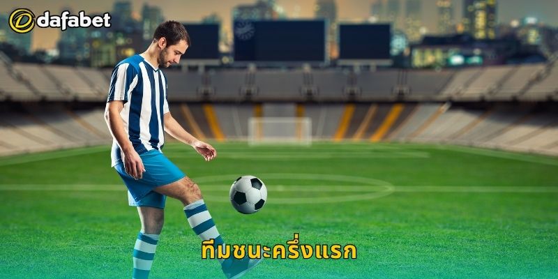 ทีมชนะครึ่งแรก คาดการณ์ไว – เพิ่มอัตราชนะที่ Dafabet 27 ทีมชนะครึ่งแรก คาดการณ์ไว – เพิ่มอัตราชนะที่ Dafabet