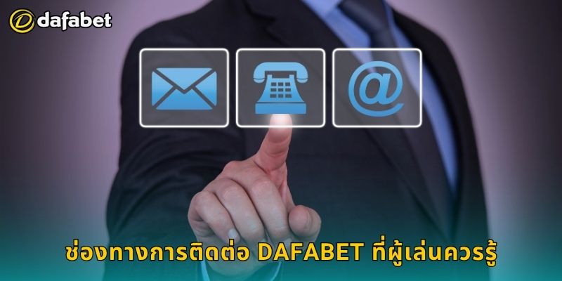 ติดต่อ ง่ายขึ้น – ความช่วยเหลือที่ไว้ใจได้จาก Dafabet 1 ช่องทางการติดต่อ Dafabet ที่ผู้เล่นควรรู้
