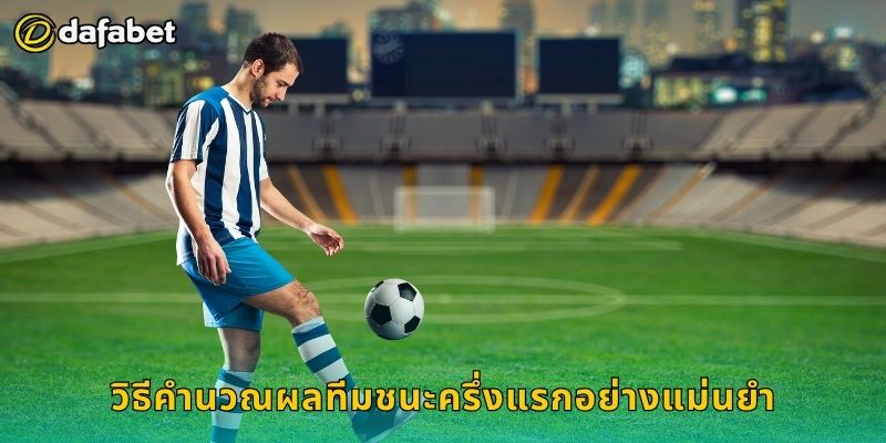 ทีมชนะครึ่งแรก คาดการณ์ไว – เพิ่มอัตราชนะที่ Dafabet 2 วิธีคำนวณผลทีมชนะครึ่งแรกอย่างแม่นยำ